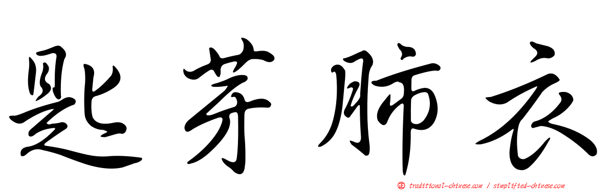 匙芽肺衣