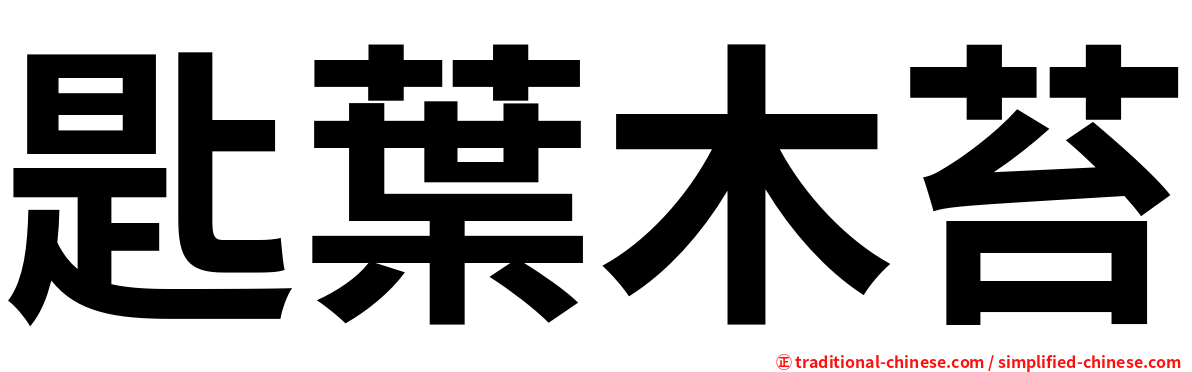 匙葉木苔