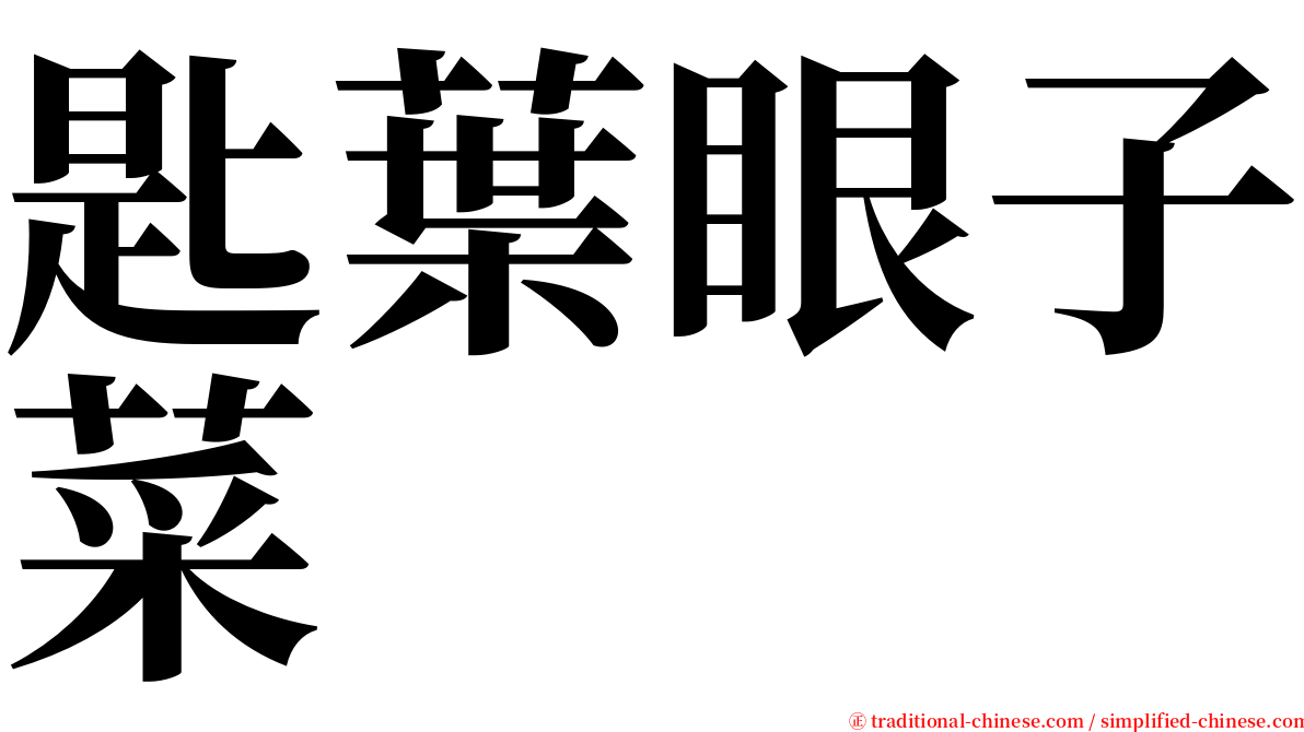 匙葉眼子菜 serif font