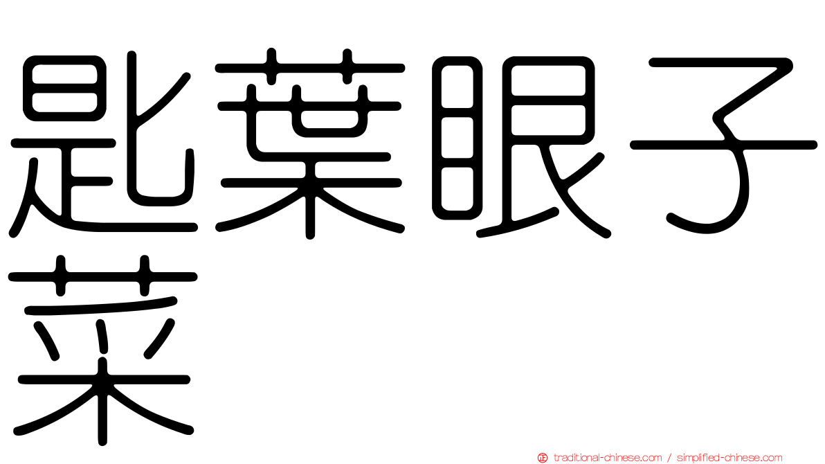 匙葉眼子菜