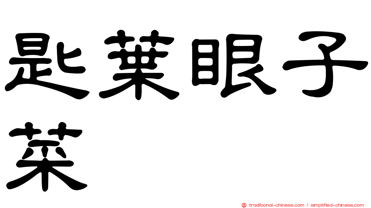 匙葉眼子菜