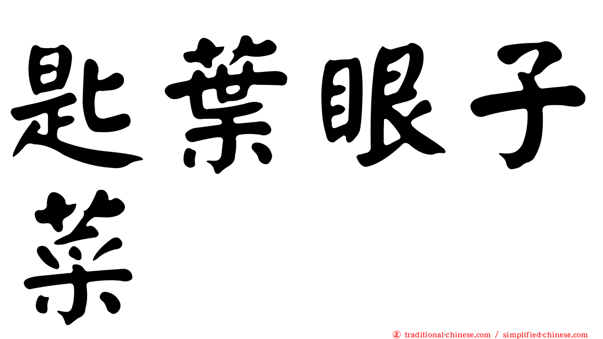 匙葉眼子菜