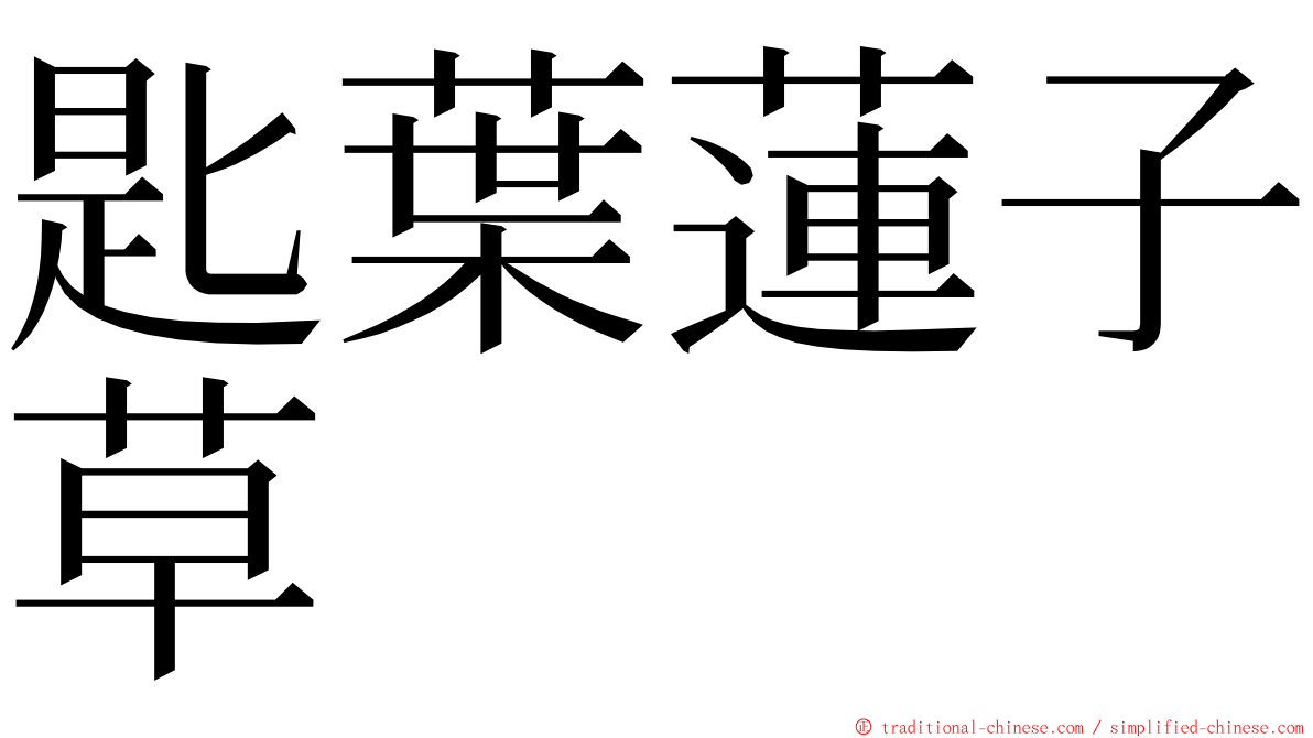 匙葉蓮子草 ming font