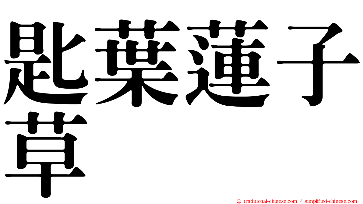 匙葉蓮子草