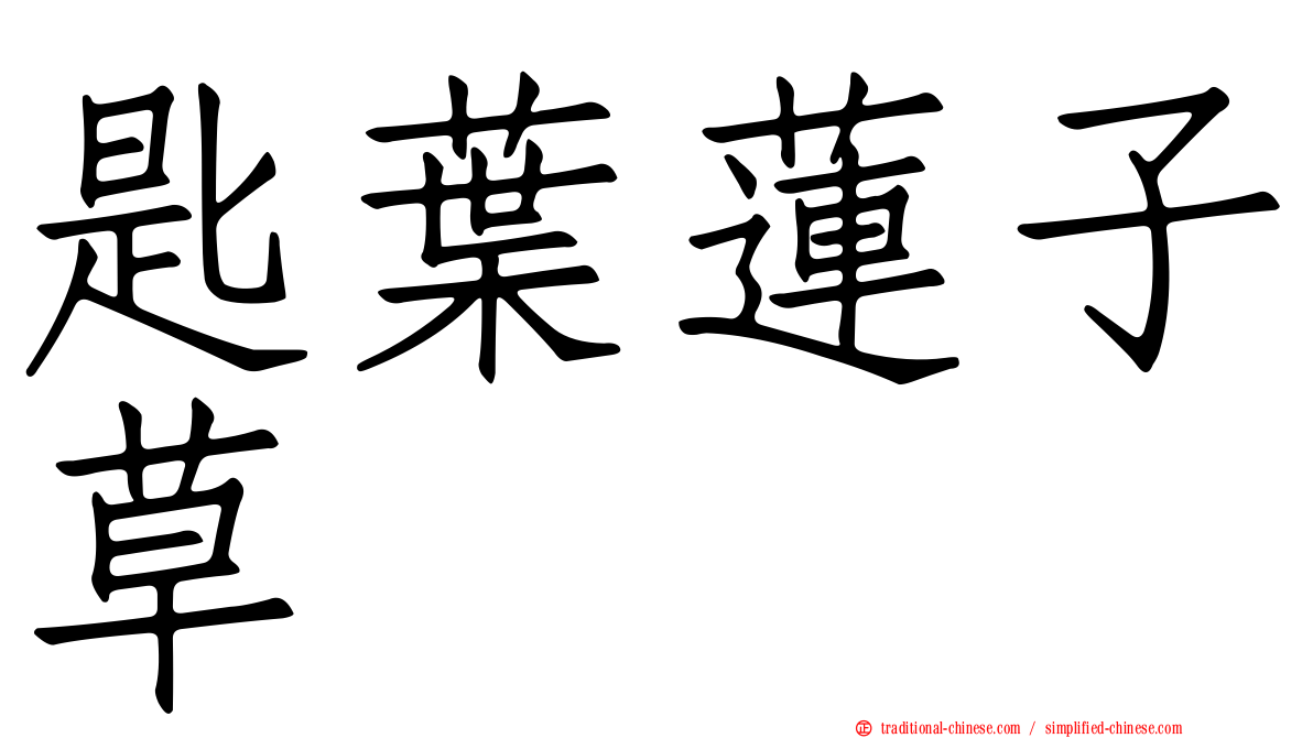 匙葉蓮子草