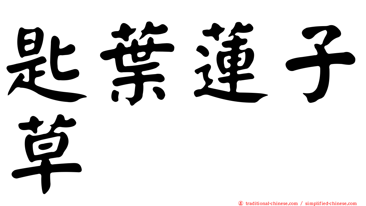 匙葉蓮子草