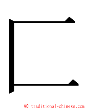 匚 ming font