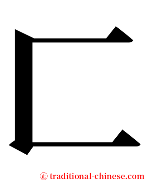匚 serif font