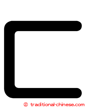 匚