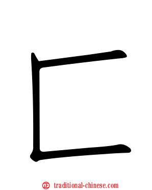匚