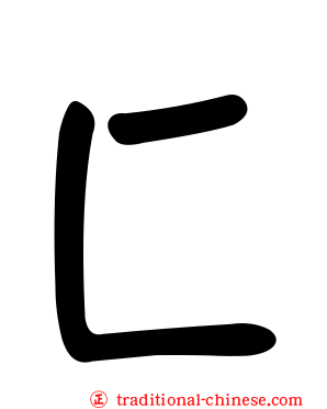 匚