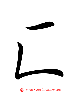 匚