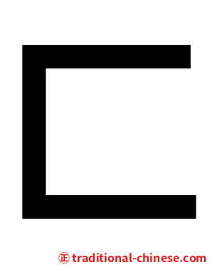 匚