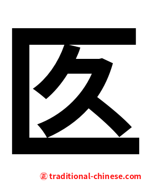 匛