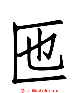 匜