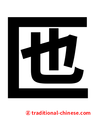 匜