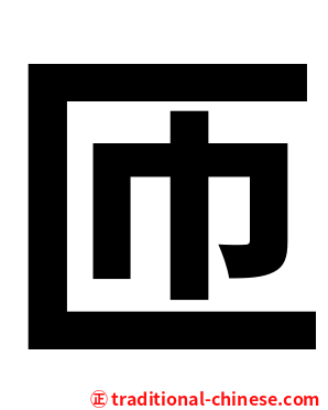 匝