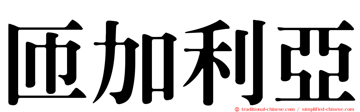 匝加利亞