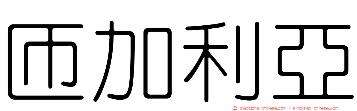 匝加利亞