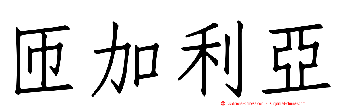 匝加利亞