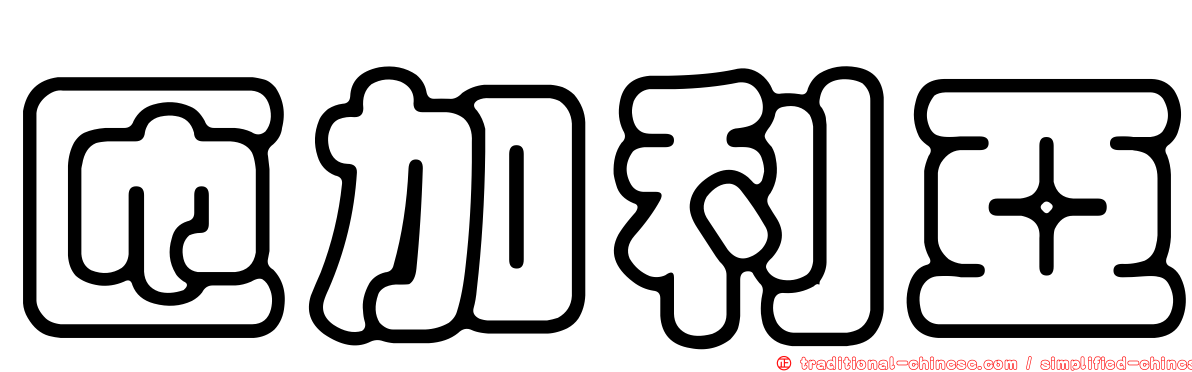 匝加利亞