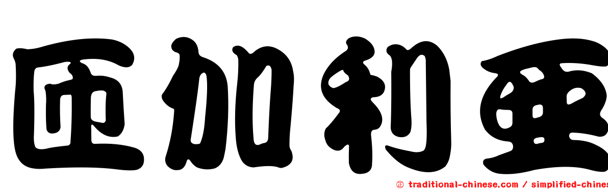 匝加利亞