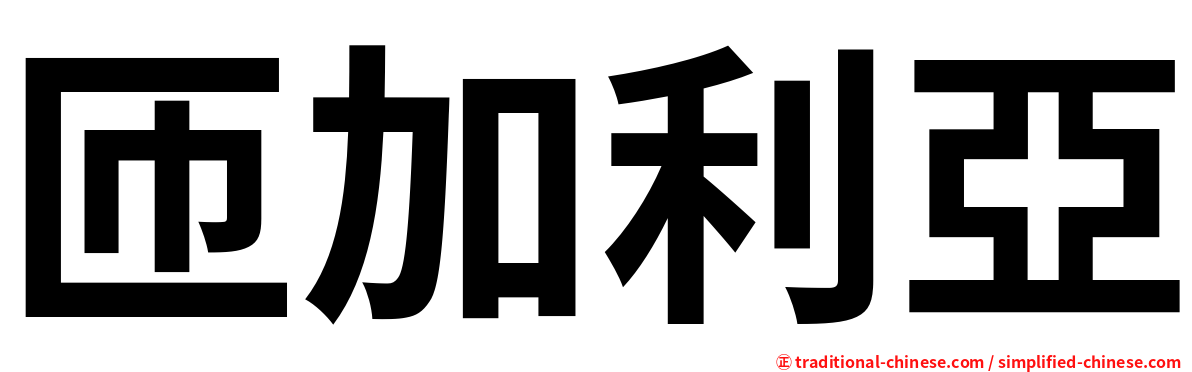 匝加利亞