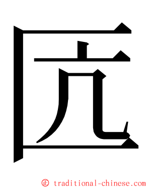 匟 ming font