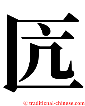 匟 serif font