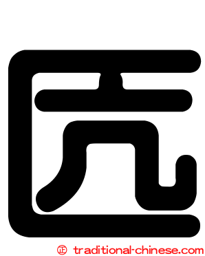 匟