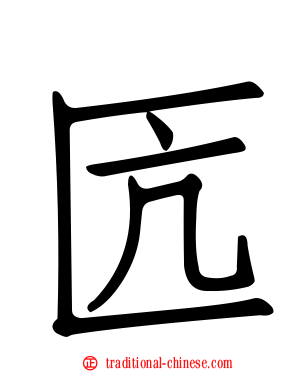 匟