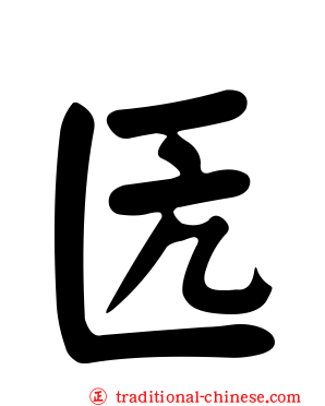 匟