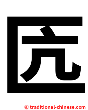 匟
