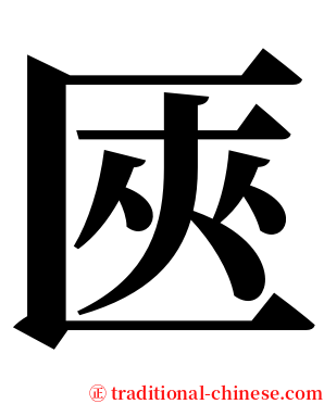 匧 serif font