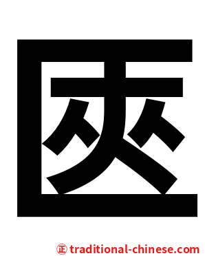 匧