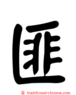 匪