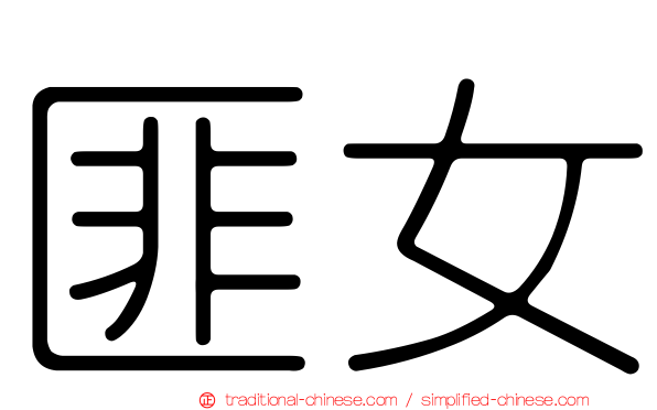 匪女