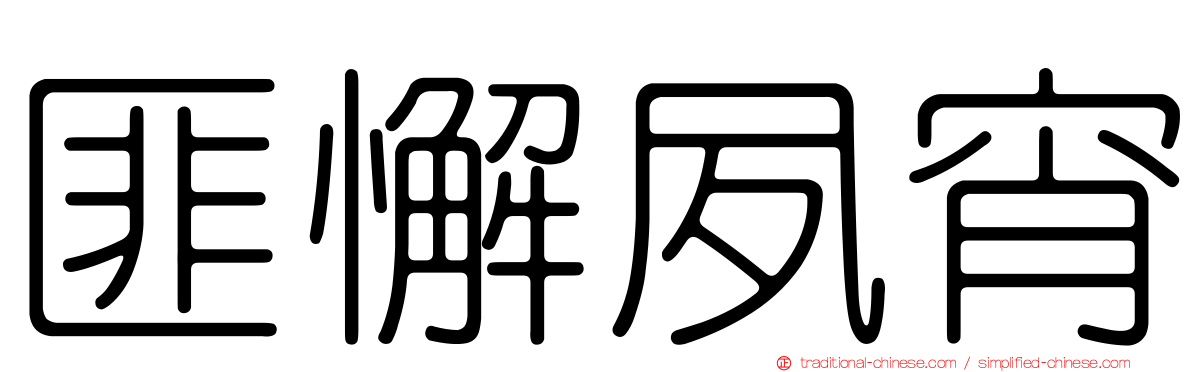 匪懈夙宵