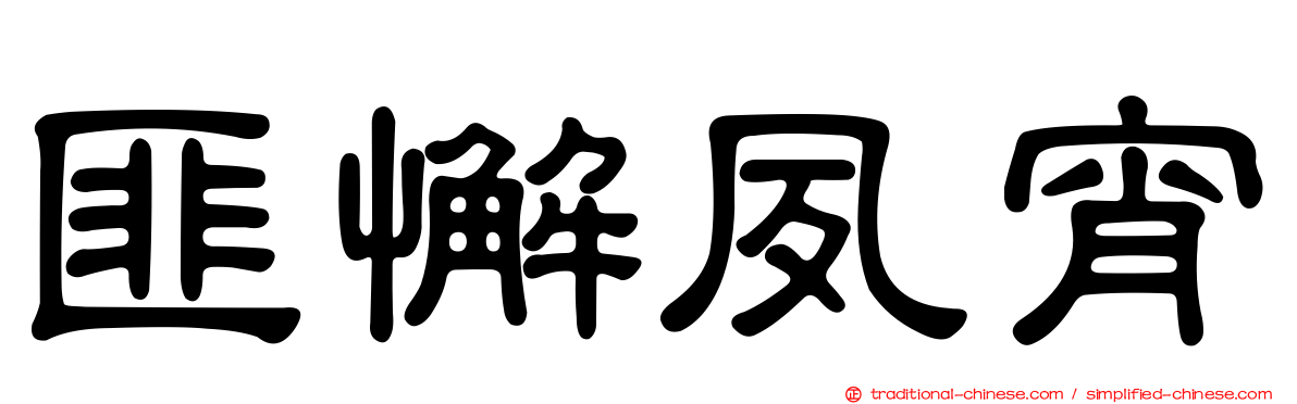 匪懈夙宵