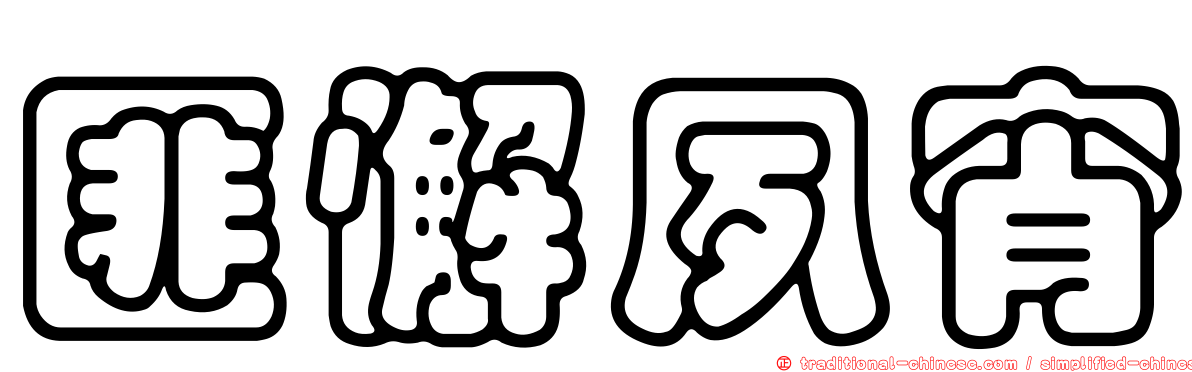 匪懈夙宵