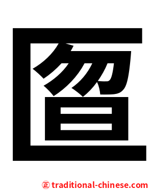 匫
