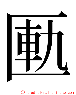 匭 ming font