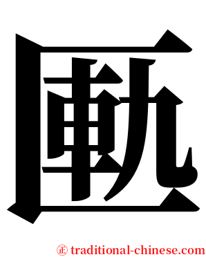 匭 serif font