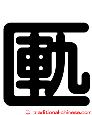 匭