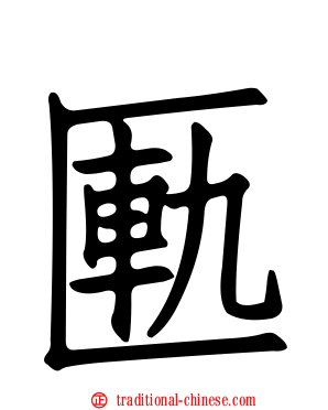 匭