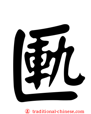 匭