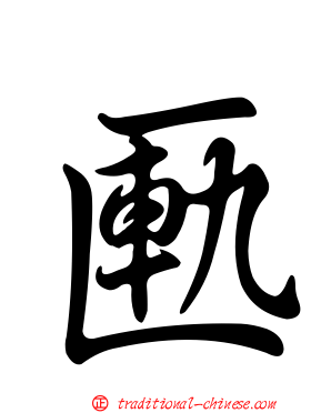 匭