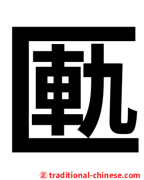 匭