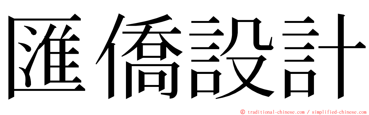 匯僑設計 ming font