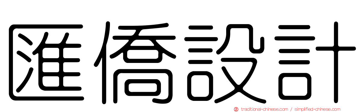 匯僑設計